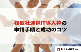 【2025年版】複数社連携IT導入枠の申請手順と成功のコツ