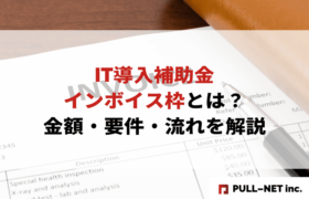 【2025年版】IT導入補助金インボイス枠とは？金額・要件・流れを解説