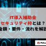 【2025年版】IT導入補助金セキュリティ枠の完全解説まとめ