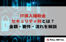 【2025年版】IT導入補助金セキュリティ枠の完全解説まとめ