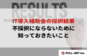 【2025年版】IT導入補助金の採択結果と不採択にならないために知っておきたいこと