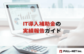 【2025年版】IT導入補助金の実績報告ガイド決定版