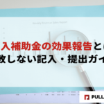 【2025年版】IT導入補助金の効果報告とは？失敗しない記入・提出ガイド