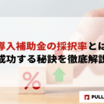 【2025年版】IT導入補助金の採択率とは？成功する秘訣を徹底解説