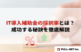 【2025年版】IT導入補助金の採択率とは？成功する秘訣を徹底解説