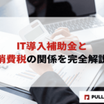 【2025年版】IT導入補助金と消費税の関係を完全解説