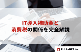 【2025年版】IT導入補助金と消費税の関係を完全解説