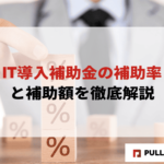 【2025年版】IT導入補助金の補助率と補助額を徹底解説