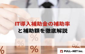 【2025年版】IT導入補助金の補助率と補助額を徹底解説