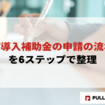 【2025年版】IT導入補助金の申請の流れを6ステップで整理