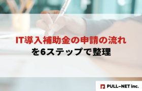 【2025年版】IT導入補助金の申請の流れを6ステップで整理