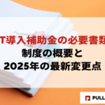 【2025年版】IT導入補助金の必要書類を完全解説