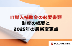【2025年版】IT導入補助金の必要書類を完全解説