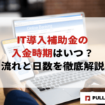 【2025年版】IT導入補助金の入金時期はいつ？流れと日数を徹底解説