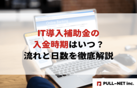 【2025年版】IT導入補助金の入金時期はいつ？流れと日数を徹底解説