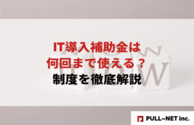 【2025年版】IT導入補助金は何回まで使える？制度を徹底解説