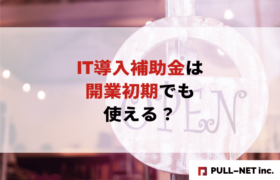 【2025年版】IT導入補助金は開業初期でも使える？