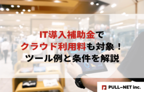 【2025年版】IT導入補助金でクラウド利用料も対象！ツール例と条件を解説