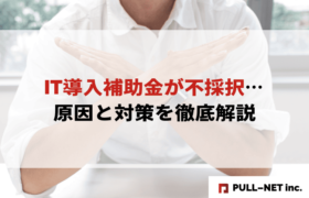 【2025年版】IT導入補助金が不採択…原因と対策を徹底解説