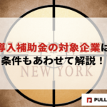 【2025年版】IT導入補助金の対象企業は？条件もあわせて解説！