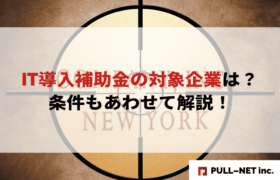 【2025年版】IT導入補助金の対象企業は？条件もあわせて解説！