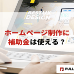 【2025年度】ホームページ制作に補助金は使える？