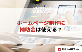 【2025年度】ホームページ制作に補助金は使える？