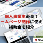 個人事業主必見！ホームページ制作に使える補助金を紹介