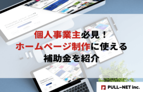個人事業主必見！ホームページ制作に使える補助金を紹介
