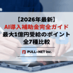 【2026年最新】AI導入補助金完全ガイド｜最大1億円受給のポイントと全7種比較