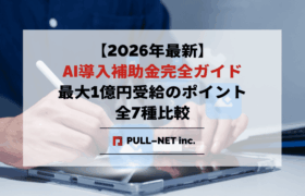 【2026年最新】AI導入補助金完全ガイド｜最大1億円受給のポイントと全7種比較