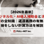 【2026年最新】デジタル化・AI導入補助金と消費税の全知識｜返還義務の有無と損をしない計算方法を解説