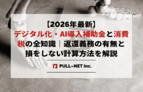 【2026年最新】デジタル化・AI導入補助金と消費税の全知識｜返還義務の有無と損をしない計算方法を解説