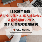 【2026年最新】デジタル化・AI導入補助金の入金時期はいつ？流れと日数を徹底解説