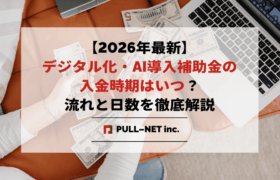 【2026年最新】デジタル化・AI導入補助金の入金時期はいつ？流れと日数を徹底解説