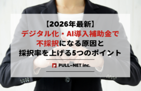 【2026年最新】デジタル化・AI導入補助金で不採択になる原因と対策｜再申請で採択率を劇的に上げる5つの修正ポイント