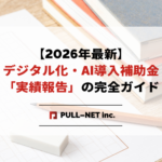 【2026年最新】デジタル化・AI導入補助金「実績報告」の完全ガイド｜必要書類・期限・一発で審査を通すコツ