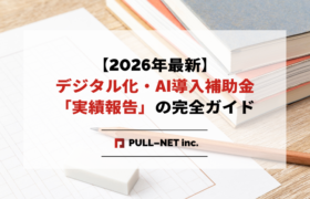 【2026年最新】デジタル化・AI導入補助金「実績報告」の完全ガイド｜必要書類・期限・一発で審査を通すコツ