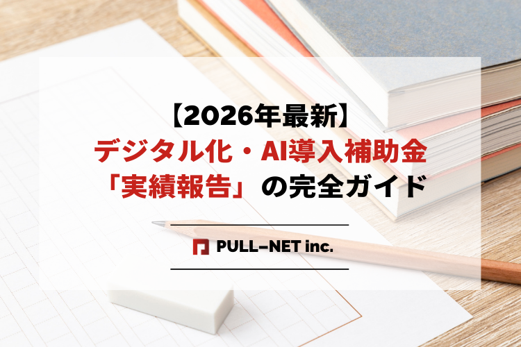 【2026年最新】デジタル化・AI導入補助金「実績報告」の完全ガイド|必要書類・期限・一発で審査を通すコツ