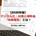 【2026年版】デジタル化・AI導入補助金「効果報告」とは？