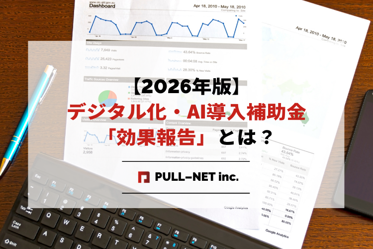 【2026年版】デジタル化・AI導入補助金「効果報告」とは?