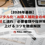 【2026年最新】デジタル化・AI導入補助金の申請方法と流れ｜必要書類や採択率を上げるコツを徹底解説