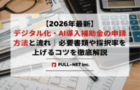 【2026年最新】デジタル化・AI導入補助金の申請方法と流れ｜必要書類や採択率を上げるコツを徹底解説