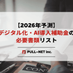 【2026年予測】デジタル化・AI導入補助金の必要書類リスト
