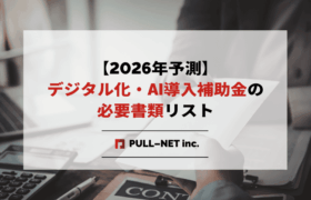 【2026年予測】デジタル化・AI導入補助金の必要書類リスト