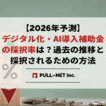 【2026年予測】デジタル化・AI導入補助金の採択率は？過去の推移と採択されるための方法