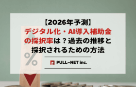 【2026年予測】デジタル化・AI導入補助金の採択率は？過去の推移と採択されるための方法