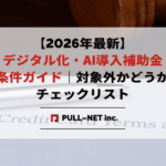 【2026年最新】デジタル化・AI導入補助金の条件ガイド｜対象外かどうかのチェックリスト