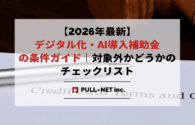 【2026年最新】デジタル化・AI導入補助金の条件ガイド｜対象外かどうかのチェックリスト
