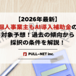 【2026年最新】個人事業主もAI導入補助金の対象予想！過去の傾向から採択の条件を解説！